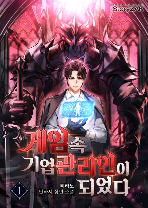 게임 속 기업 관리인이 되었다 [단행본]