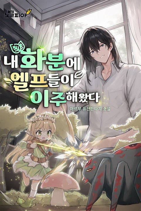 내 화분에 엘프들이 이주해왔다