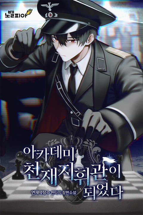 아카데미 천재지휘관이 되었다 [단행본]
