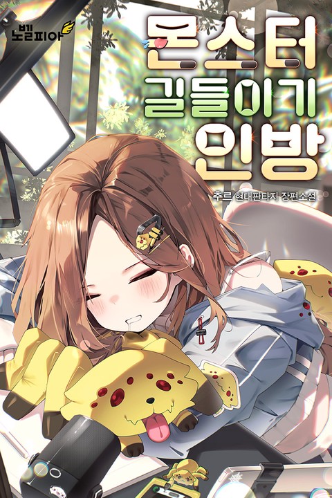 몬스터 길들이기 인방 [단행본]