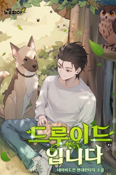 드루이드입니다 [단행본]
