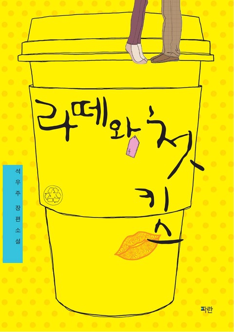 라떼와 첫 키스 [단행본]