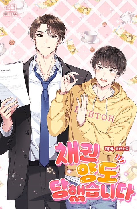 채권 양도 당했습니다