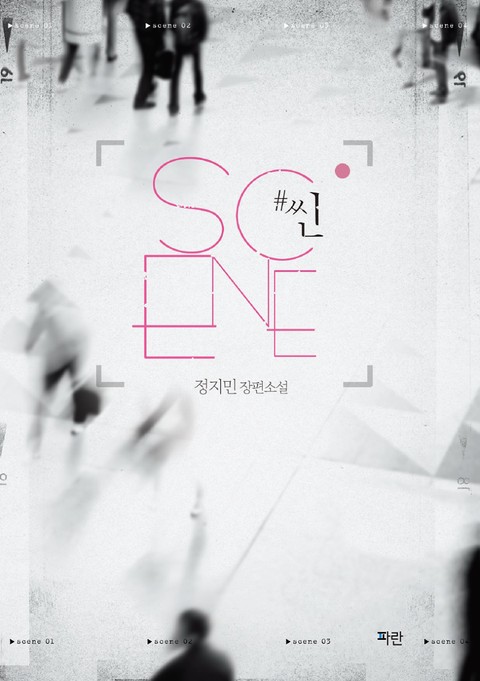 #씬 SCENE [단행본]