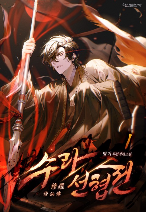 수라선협전(修羅仙俠傳) [단행본]