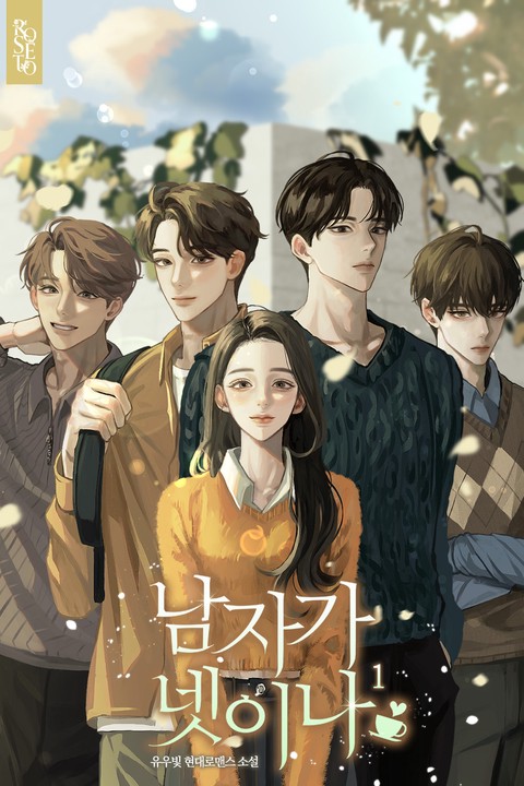 남자가 넷이나 [단행본]