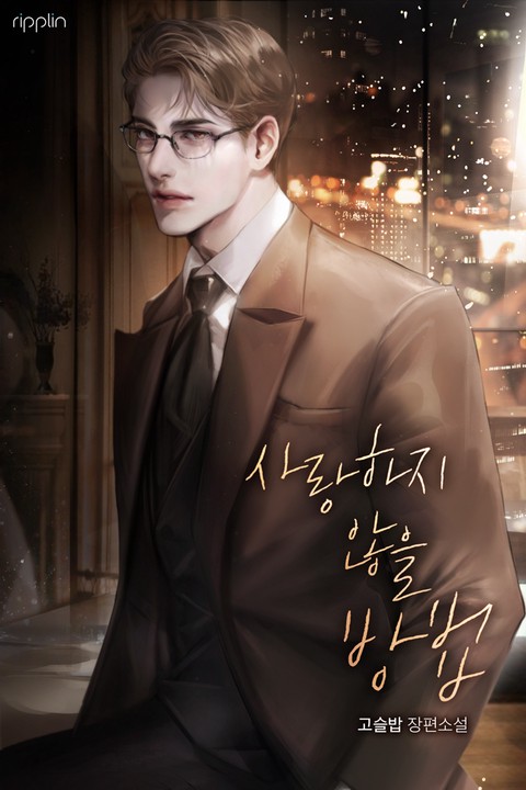사랑하지 않을 방법 [단행본]