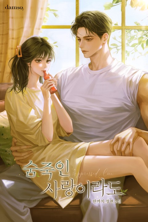 숨죽인 사랑이라도