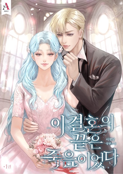 이 결혼의 끝은 죽음이었다 [단행본]