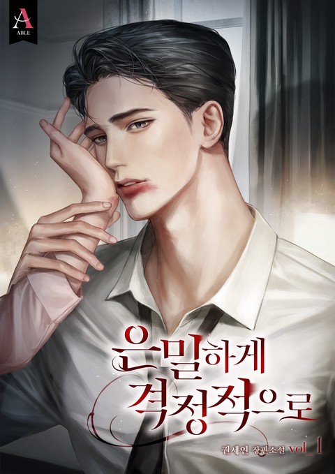 은밀하게 격정적으로 [단행본]