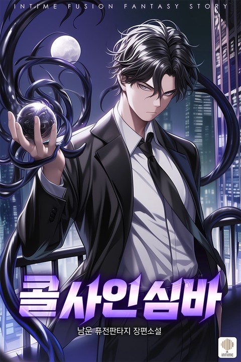 콜 사인 심바 [단행본]