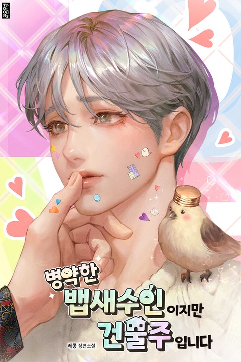 병약한 뱁새수인이지만 건물주입니다