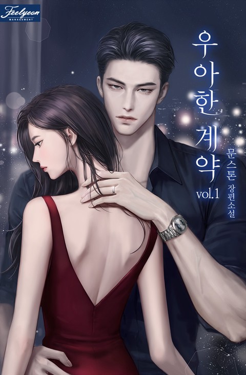 우아한 계약 [단행본]