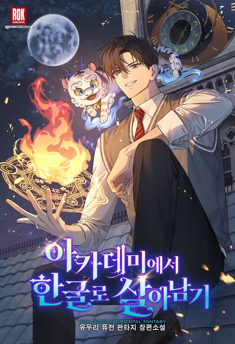 아카데미에서 한글로 살아남기 [단행본]