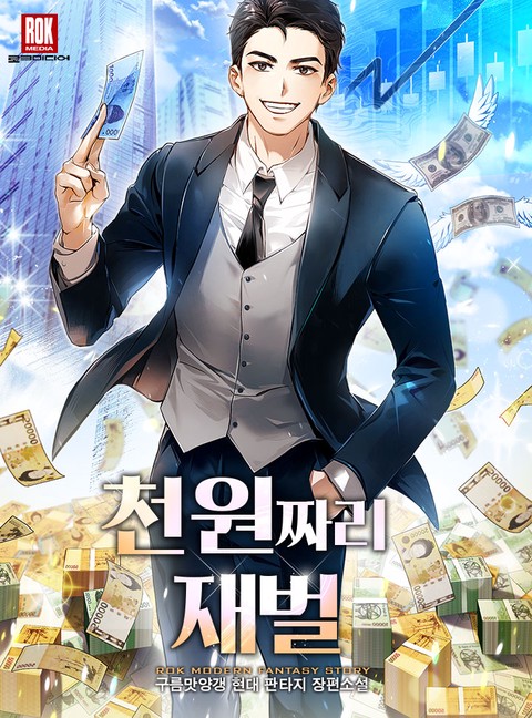 천 원짜리 재벌 [단행본]