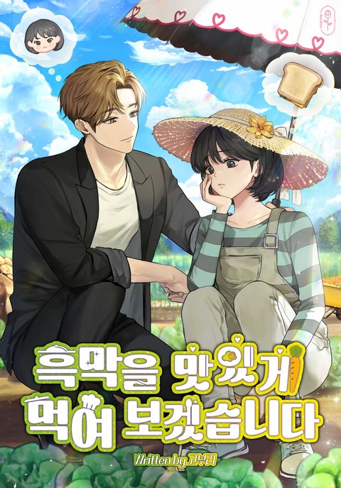 흑막을 맛있게 먹여보겠습니다