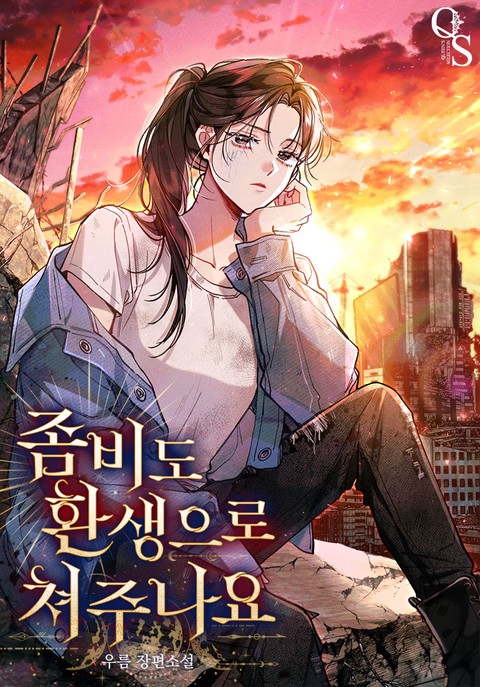 좀비도 환생으로 쳐주나요 [단행본]