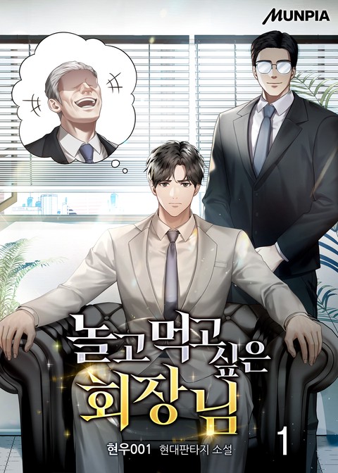 놀고먹고 싶은 회장님 [단행본]