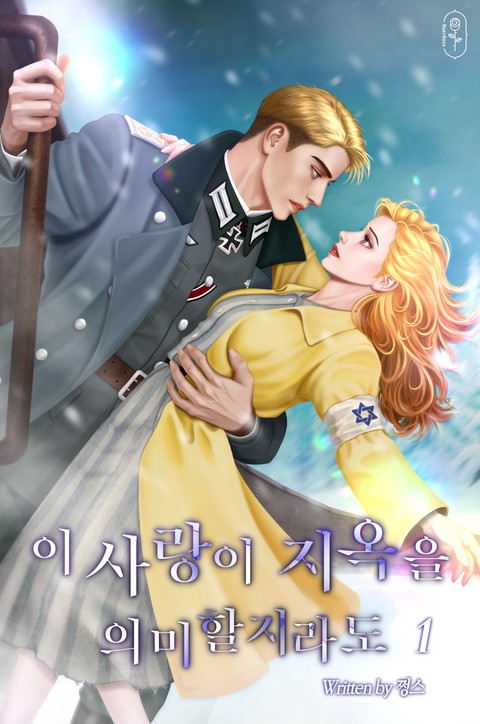 이 사랑이 지옥을 의미할지라도 [단행본]
