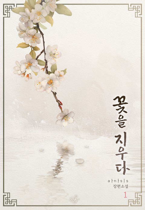 꽃을 지우다 [단행본]