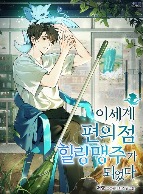 이세계 편의점 힐링 맹주가 되었다 [단행본]
