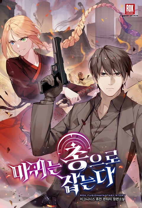 마귀는 총으로 잡는다 [단행본]