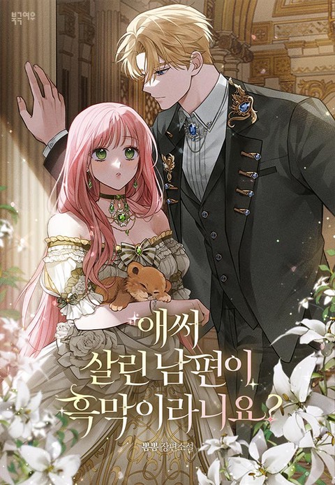 애써 살린 남편이 흑막이라니요?