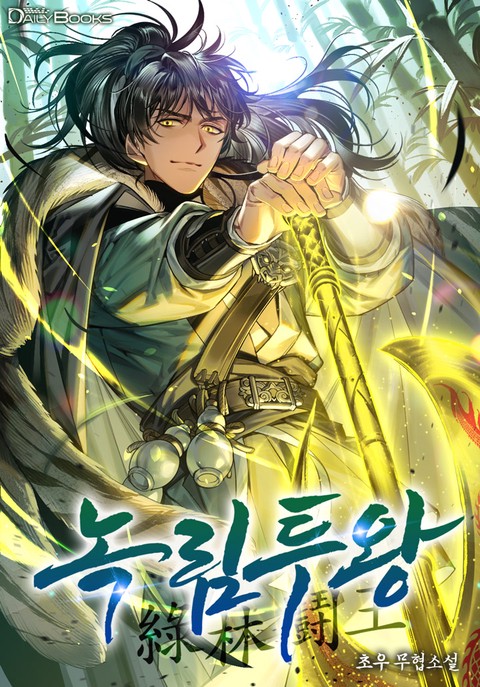 녹림투왕 [개정판]
