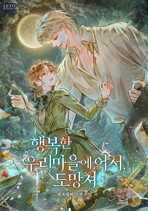 행복한 우리 마을에 어서, 도망쳐
