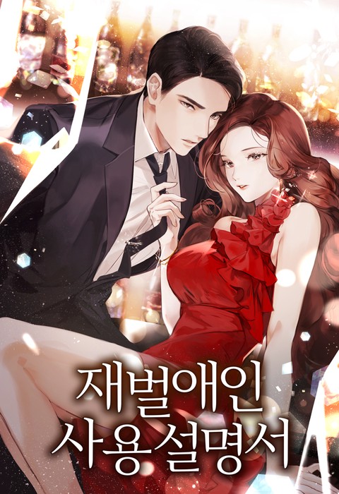 재벌애인 사용설명서