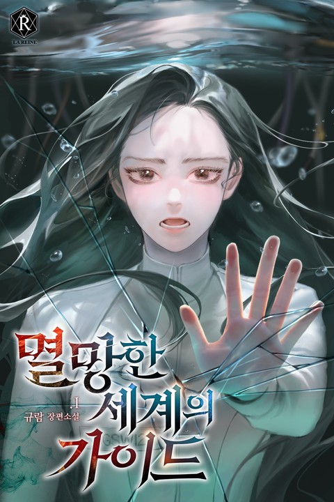 멸망한 세계의 가이드 [단행본]