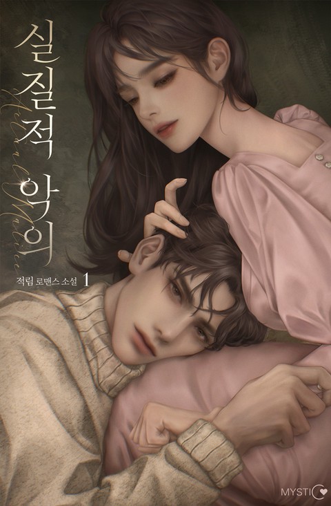 실질적 악의(actual malice) (15세 개정판) [단행본]