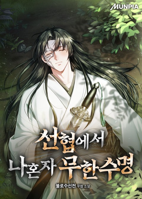 선협에서 나혼자 무한수명