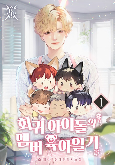 회귀 아이돌의 멤버 육아일기 [단행본]