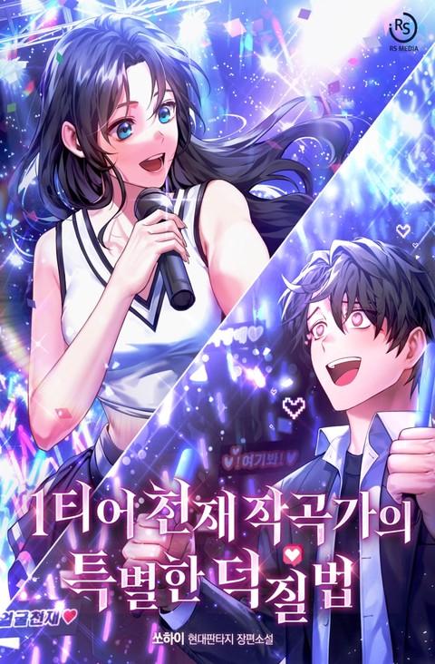 1티어 천재작곡가의 특별한 덕질법 [단행본]