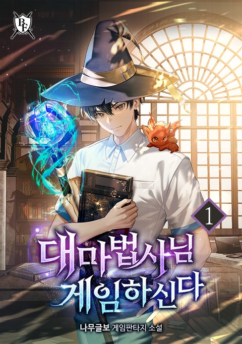 대마법사님 게임하신다 [단행본]