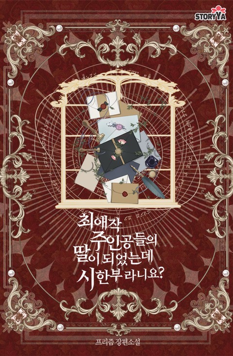 최애작 주인공들의 딸이 되었는데 시한부라니요?