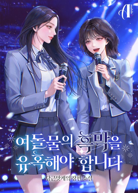 [GL] 여돌물의 흑막을 유혹해야 합니다
