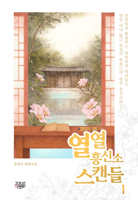 열열 흥신소 스캔들 [단행본]