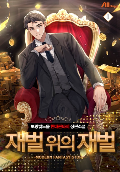 [세트 할인] 재벌 위의 재벌 [단행본]