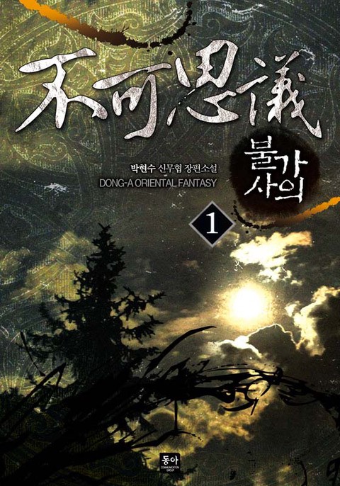 [세트 할인] 불가사의 [단행본]