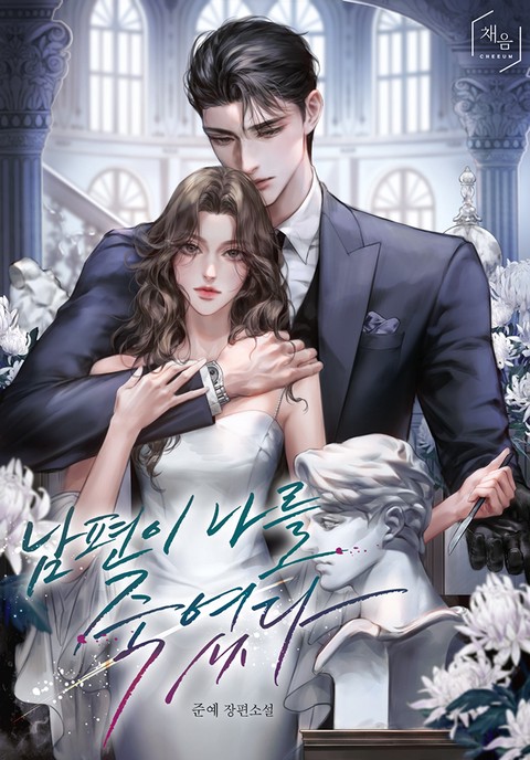 남편이 나를 죽였다 [단행본]