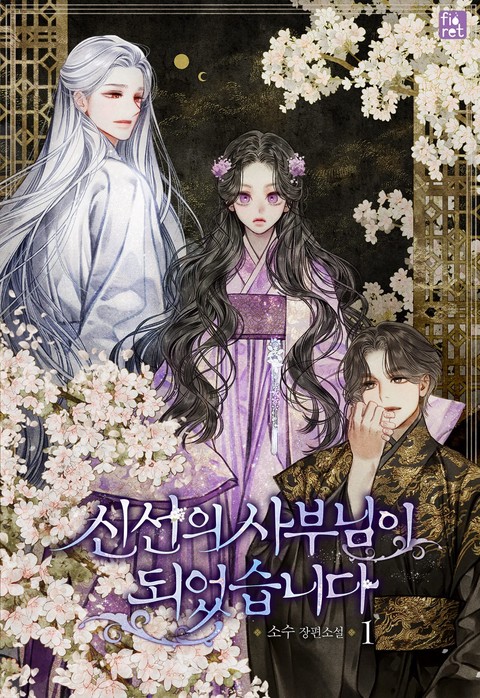 신선의 사부님이 되었습니다 [단행본]