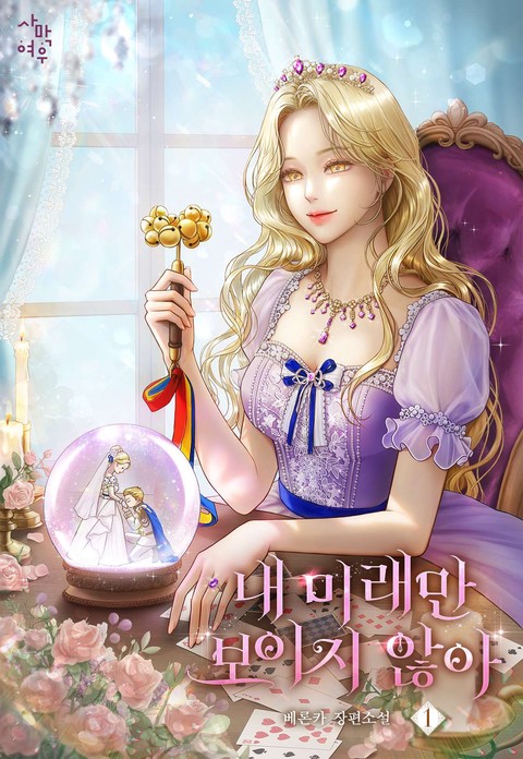 내 미래만 보이지 않아 [단행본]
