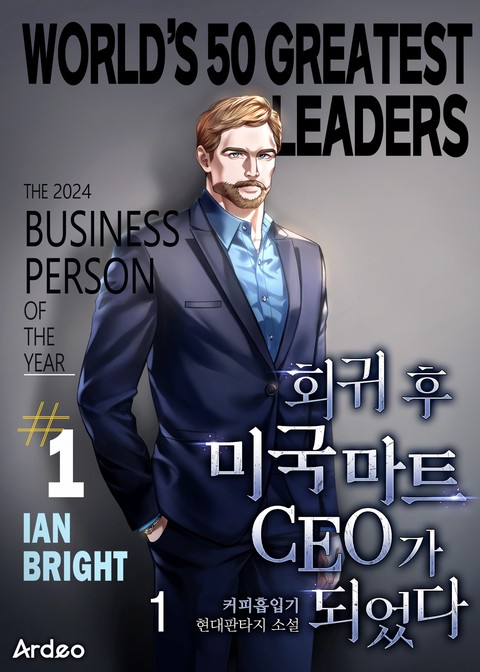회귀 후 미국 마트 CEO가 되었다 [단행본]