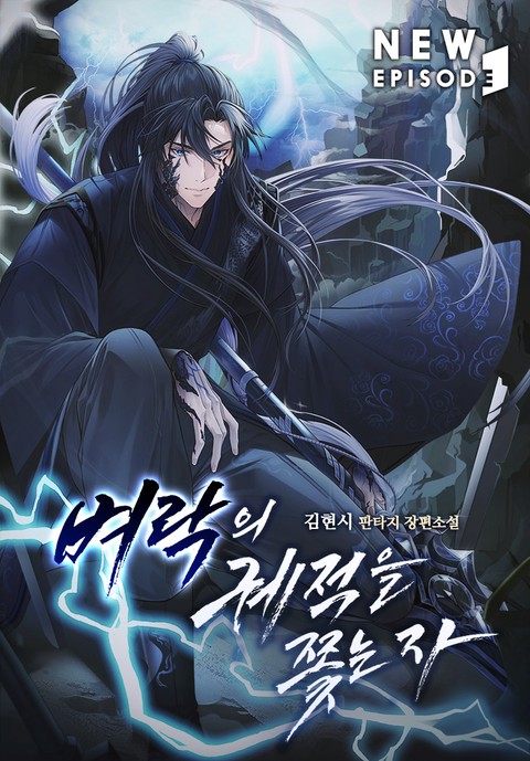 벼락의 궤적을 쫓는 자 [단행본]