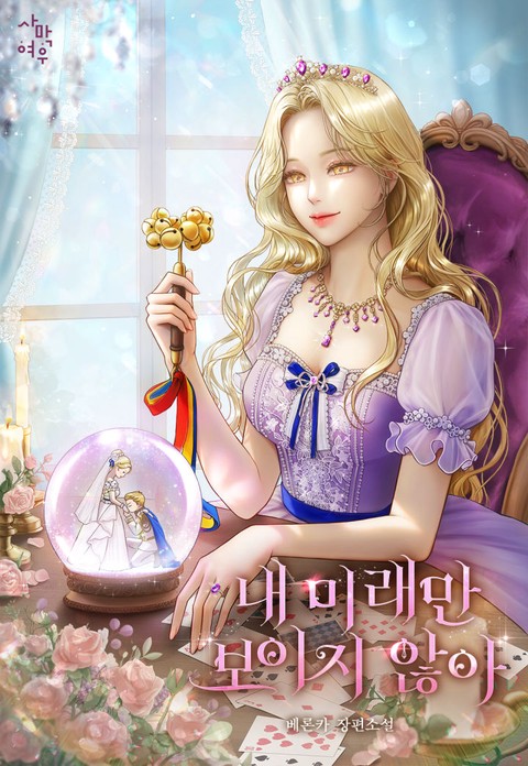 내 미래만 보이지 않아