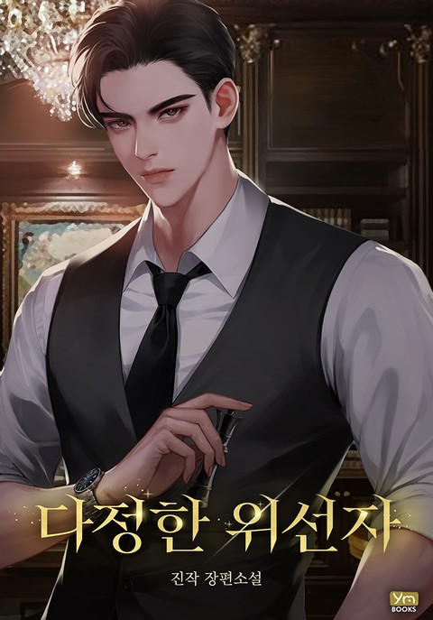 다정한 위선자 [단행본]