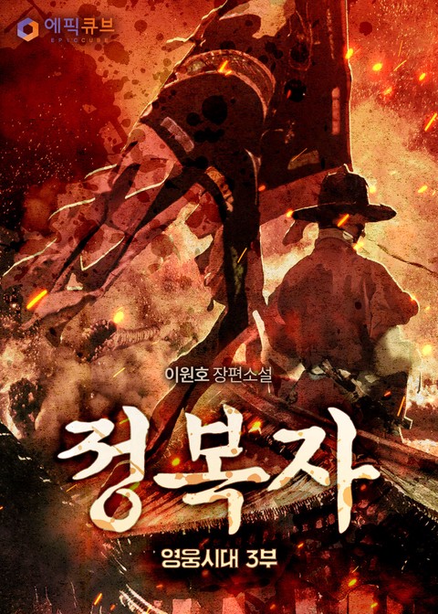 정복자(영웅시대 3부) [단행본]
