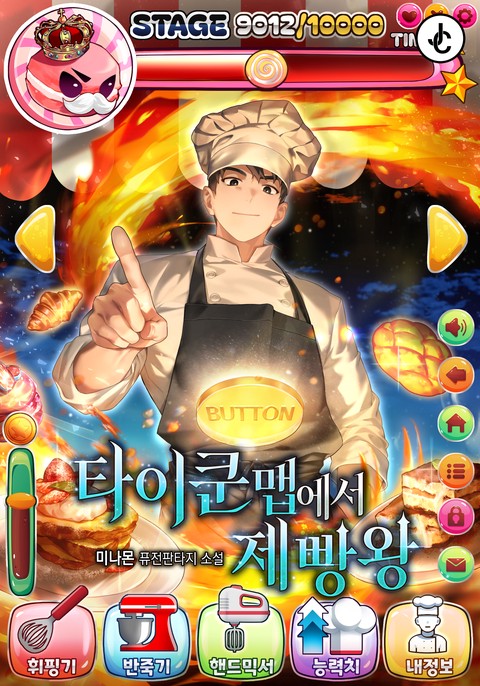타이쿤 맵에서 제빵왕